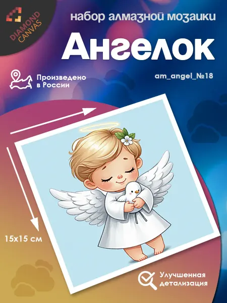 Даймонд Канвас Алмазная мозаика маленькая подарочный набор Ангел