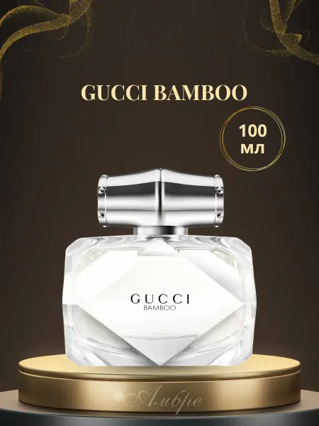 Духи женские gucci bamboo 100 мл