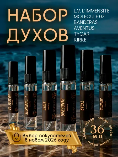 Духи мужские стойкие набор пробников 36 мл