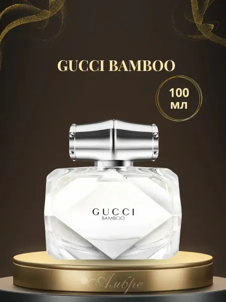Духи женские gucci bamboo 100 мл