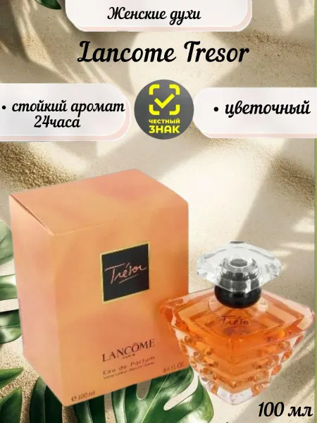 Духи в подарок Женские духи Lancome Tresor 100 мл