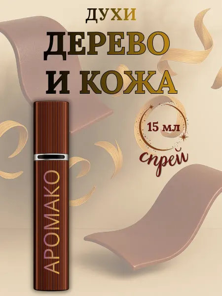 Духи женские и мужские Дерево и Кожа 15 мл