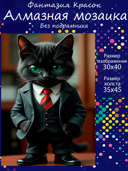 Фантазия красок Алмазная мозаика котик босс