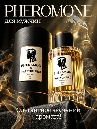 Духи мужские и женские, духи с феромонами