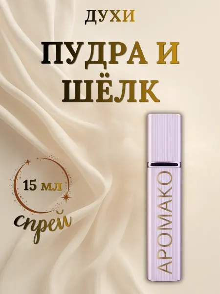 Духи женские Пудра и Шёлк 15 мл