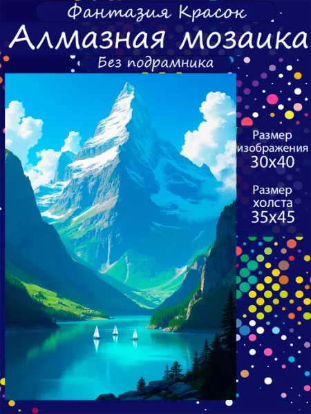 Фантазия красок Алмазная мозаика природа горное озеро