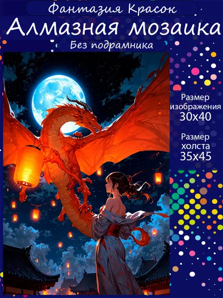 Фантазия красок Алмазная мозаика дракон и девушка