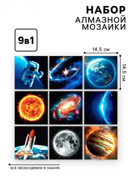 Школа талантов Алмазная мозаика «Космос» для творчества и декора