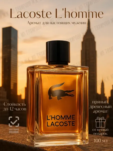 Мужские духи Духи мужские Lacoste L'homme 100 мл