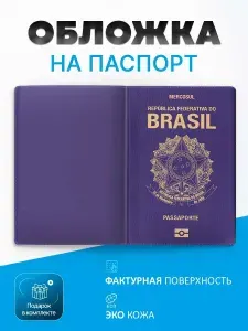 Обложка на паспорт Бразилия