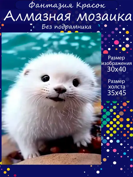 Фантазия красок Алмазная мозаика Милый зверёк