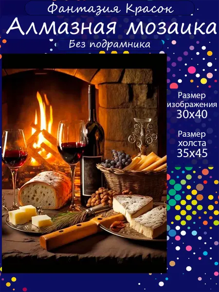 Фантазия красок Алмазная мозаика Натюрморт у камина