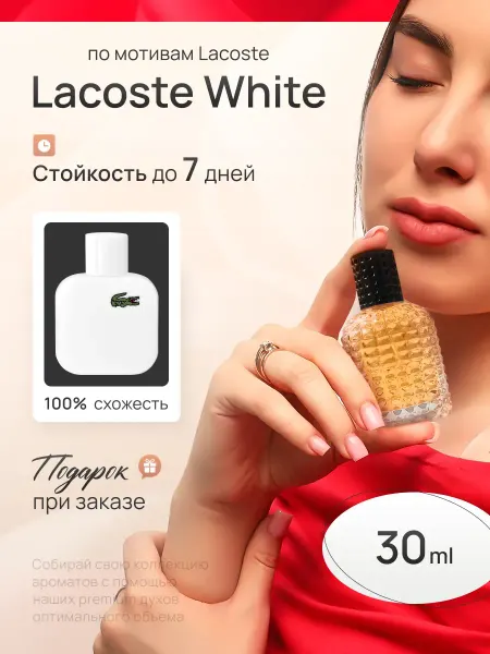 SkillFul&Market Духи мужские Lacoste White