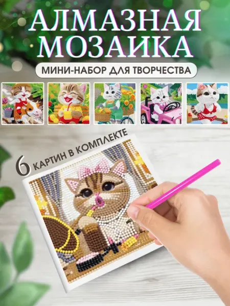 Твой стиль Алмазная мозаика подарочный набор мемные коты 6 шт