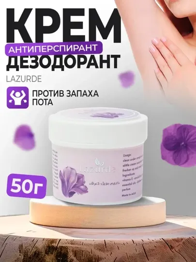 Крем-дезодорант антиперспирант Lazurde, унисекс, 50 гр