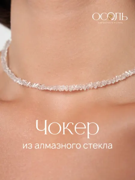 ОСОЛЬ Чокер на шею из бисера прозрачный алмазное стекло бижутерия