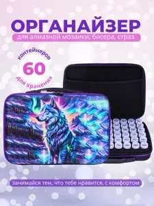 Органайзер для хранения бисера, страз, алмазной мозайки
