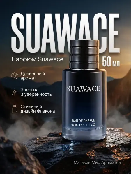 Духи мужские SUAWAGE 1 ШТ 50 ml