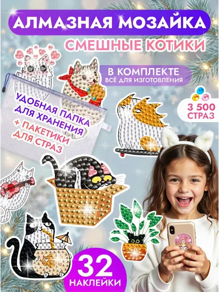 Интересная игрушка Набор алмазной мозаики мемные котики наклейки