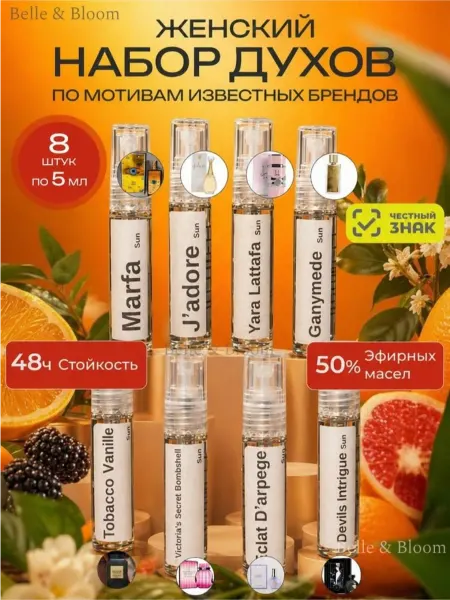 Духи набор пробников стойкие женские 8шт по 6 мл