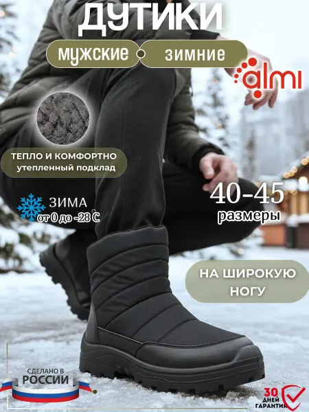 Алми Дутики мужские зимние с мехом на широкую ногу