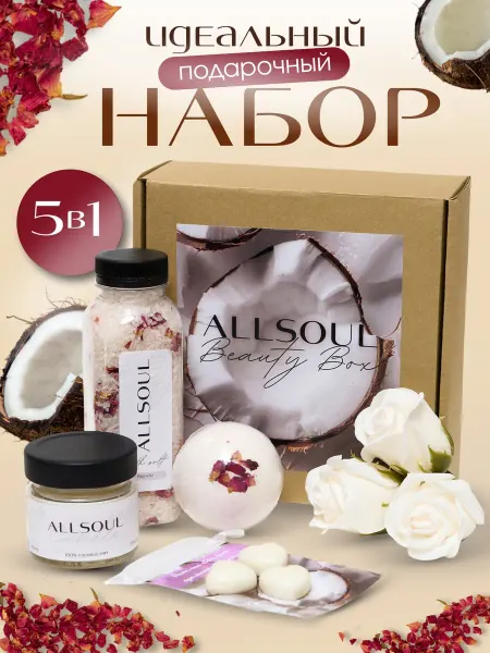 ALLSOUL Подарочный набор женский для тела
