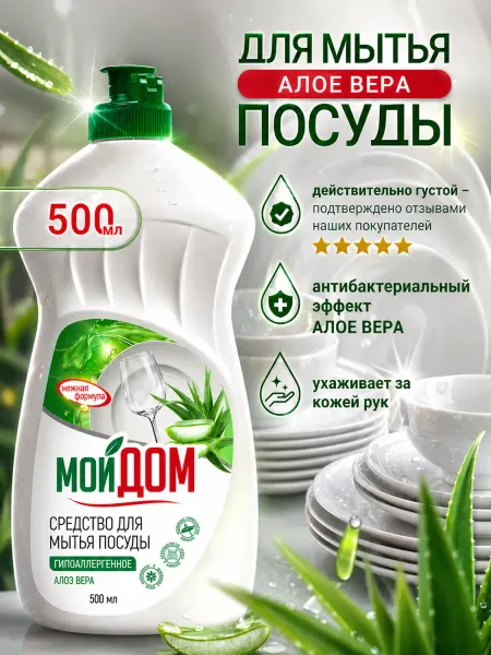 Средство для мытья посуды, моющий гель Алое