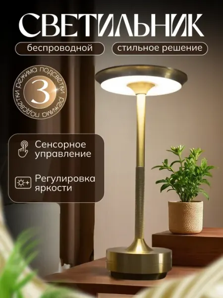 Светильник настольный светодиодный беспроводной