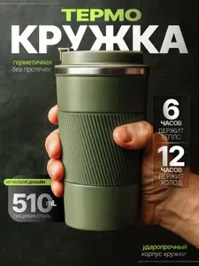 Термокружка, термокружка автомобильная 510мл