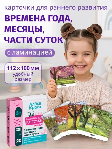 Алоха Кроха Времена года и месяцы – Развивающие карточки для детей Доман