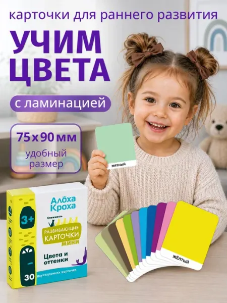 Алоха Кроха Развивающие карточки для детей Учим цвета для малышей Домана