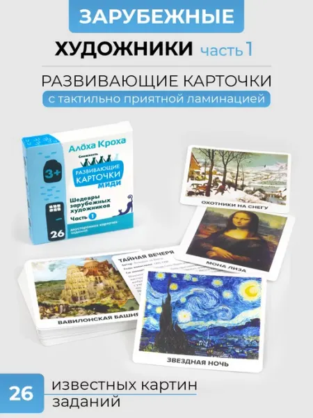 Алоха Кроха Развивающие карточки для детей Шедевры зарубежных художников