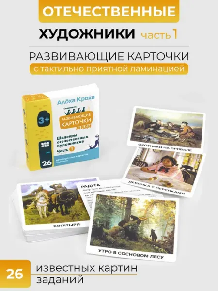 Алоха Кроха Обучающие карточки для детей Шедевры русских художников