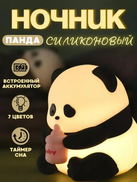 Ночник детский силиконовый беспроводной Панда