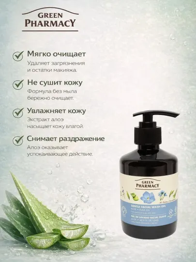 Нежный гель для умывания Зеленая Аптека, алоэ и масло льна, 270 мл