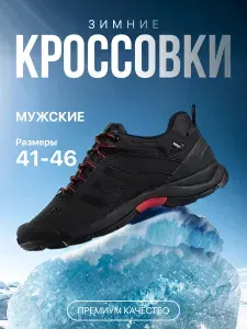 Кроссовки мужские зимние