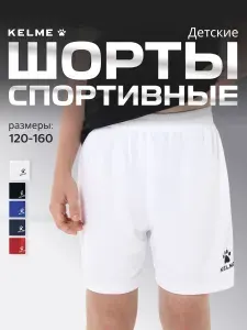 Шорты KELME спортивные детские