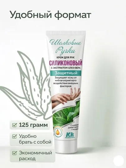 Крем для рук силиконовый Шелковые Ручки KK, защитный с алоэ вера, увлажнение, 125 мл
