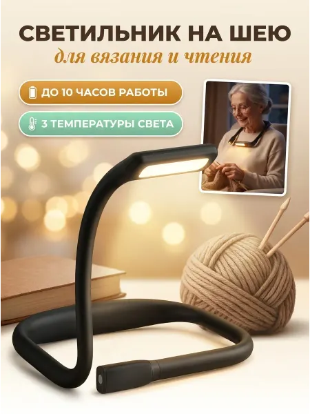 Беспроводной светильник на шею для рукоделия