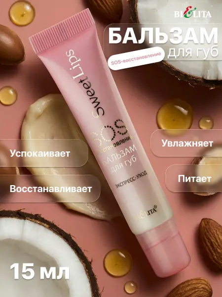 Белита Бальзам для губ SOS-восстановление