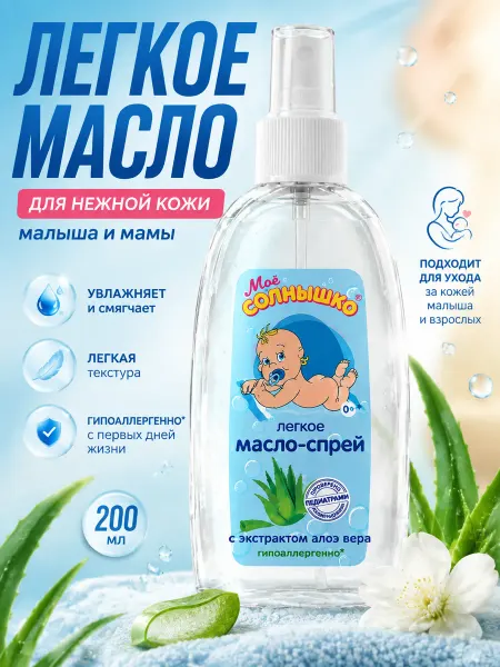 Моё солнышко Мое солнышко Масло спрей косметическое с алоэ, 200мл