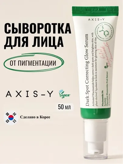 AXIS-Y сыворотка от тёмных пятен, 50 мл
