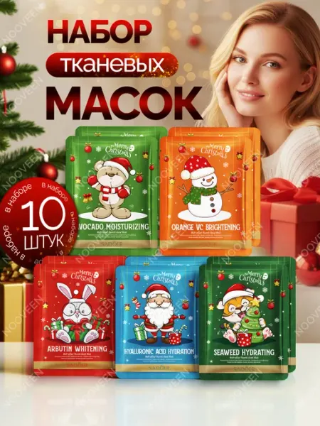 NOOVEEN Новогодний набор масок 10 шт