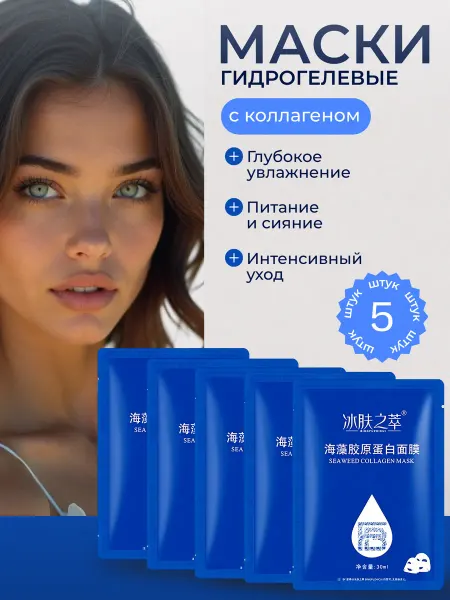 Маска гидрогелевая с коллагеном набор 5 штук
