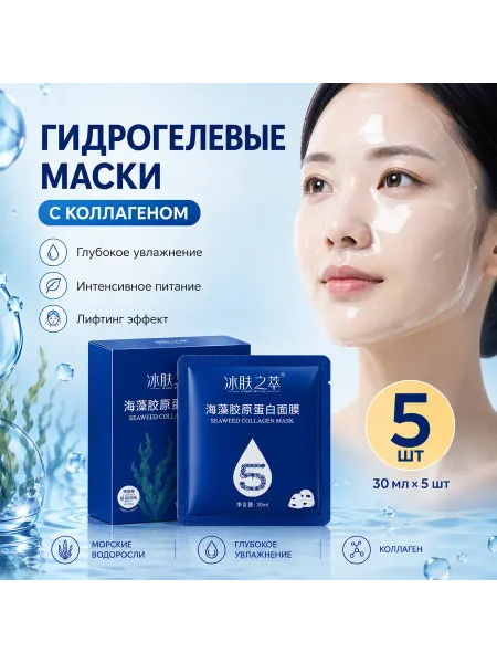 Маска гидрогелевая с коллагеном набор 5 штук
