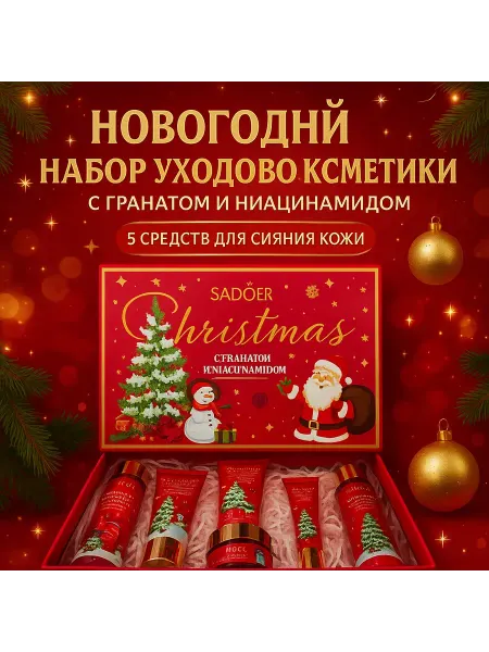 Новогодний уходовый набор для лица sadoer
