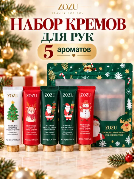 Подарочный новогодний набор кремов для рук 5 штук