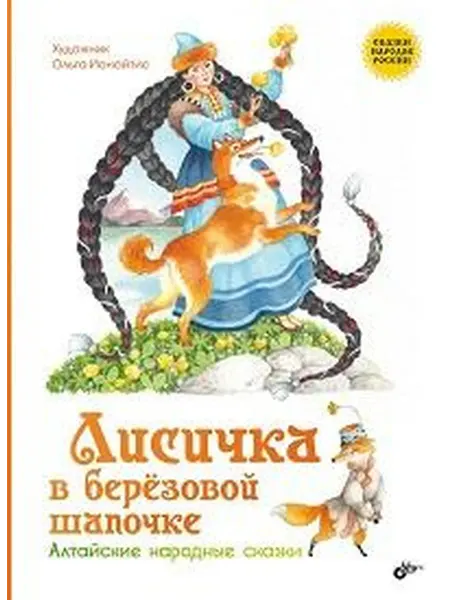 Книжный дом РФ Лисичка в берёзовой шапочке алтайские народные сказки ли