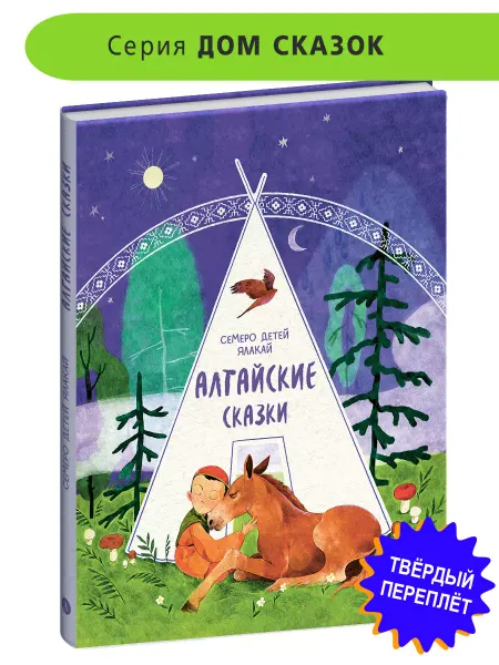 Детская литература Алтайские сказки. Дом сказок. Фольклор. Для детей