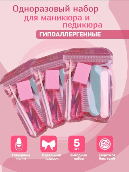 Одноразовый набор для маникюра и педикюра